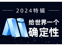 2024原创特辑：AI 给世界一个确定性